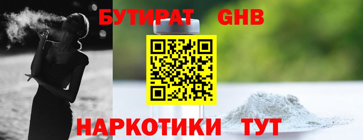 БУТИРАТ 1.4BDO Омск